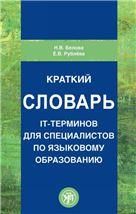 Краткий словарь IT-терминов для специалистов по языковому образованию