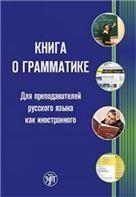 Книга о грамматике. Для преподавателей русского языка как иностранного