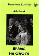 Драма на охоте