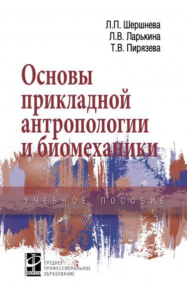 ОСНОВЫ ПРИКЛАДНОЙ АНТРОПОЛОГИИ И БИОМЕХАНИКИ, ИЗД.2