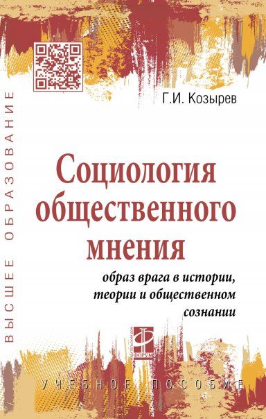 СОЦИОЛОГИЯ ОБЩЕСТВЕННОГО МНЕНИЯ: ОБРАЗ ВРАГА В ИСТОРИИ, ТЕОРИИ И ОБЩЕСТВЕННОМ СОЗНАНИИ, ИЗД.1