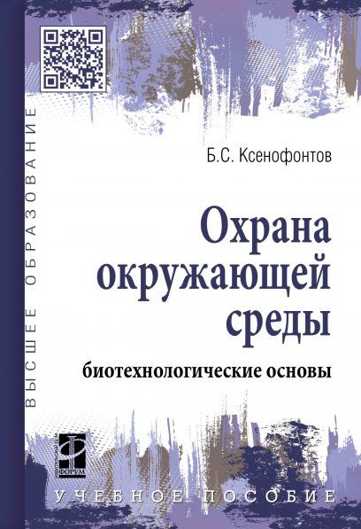 ОХРАНА ОКРУЖАЮЩЕЙ СРЕДЫ: БИОТЕХНОЛОГИЧЕСКИЕ ОСНОВЫ, ИЗД.1
