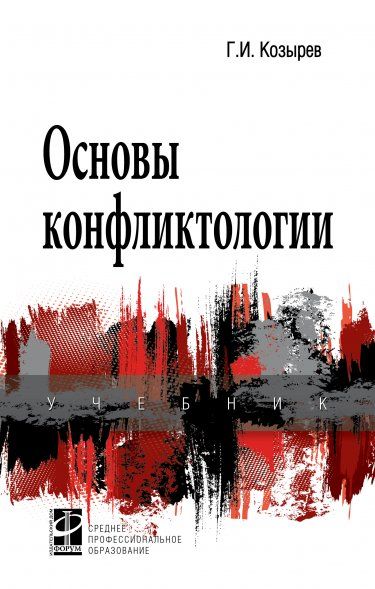 ОСНОВЫ КОНФЛИКТОЛОГИИ, ИЗД.2