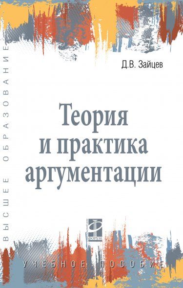 ТЕОРИЯ И ПРАКТИКА АРГУМЕНТАЦИИ, ИЗД.1