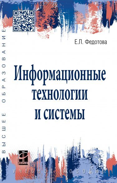 ИНФОРМАЦИОННЫЕ ТЕХНОЛОГИИ И СИСТЕМЫ, ИЗД.1