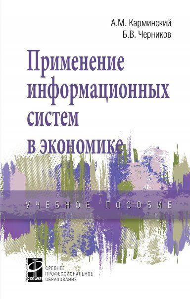 ПРИМЕНЕНИЕ ИНФОРМАЦИОННЫХ СИСТЕМ В ЭКОНОМИКЕ, ИЗД.2
