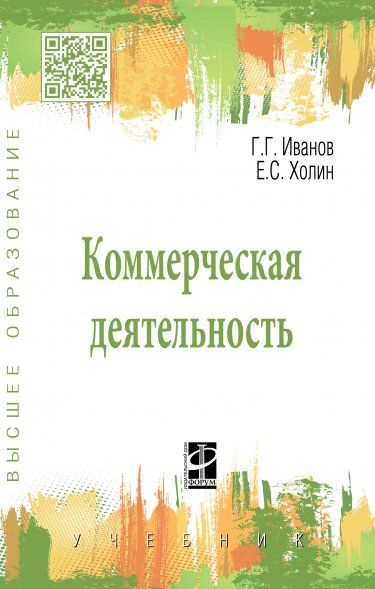 КОММЕРЧЕСКАЯ ДЕЯТЕЛЬНОСТЬ, ИЗД.1