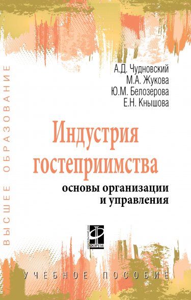 ИНДУСТРИЯ ГОСТЕПРИИМСТВА: ОСНОВЫ ОРГАНИЗАЦИИ И УПРАВЛЕНИЯ, ИЗД.1