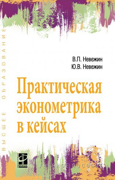 ПРАКТИЧЕСКАЯ ЭКОНОМЕТРИКА В КЕЙСАХ, ИЗД.1
