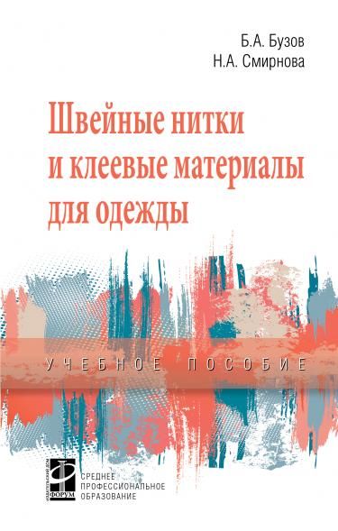 ШВЕЙНЫЕ НИТКИ И КЛЕЕВЫЕ МАТЕРИАЛЫ ДЛЯ ОДЕЖДЫ, ИЗД.1