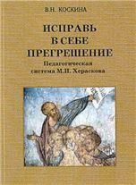Исправь в себе прегрешение. В.Н.Коскина стр.146 обл.