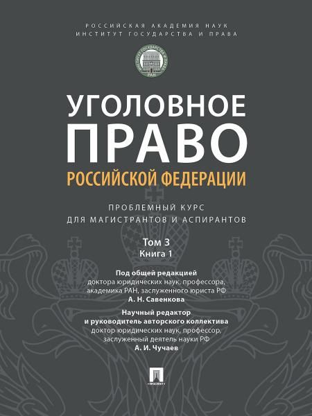 Уголовное право Российской Федерации. Проблемный курс для магистрантов и аспирантов. В 3 т. Т.3. Книга 1. Преступления против личности. Преступления п