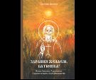 Здравия желаем, Батюшка Новые лаврские, Радонежские и др. истории о пастырях и пастве. 7Бц. 431 стр