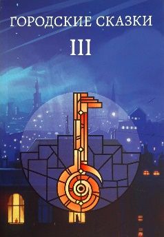 Городские сказки Издательство Cityhaze