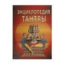 Энциклопедия тантры