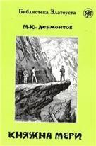 Княжна Мери