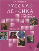 Русская лексика в заданиях и кроссвордах. Выпуск 1. Человек