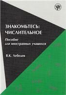 Знакомьтесь: числительное. Пособие для иностранных учащихся