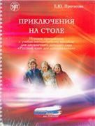 Приключения на столе. Русский язык для дошкольников. Игровое приложение