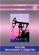 Россия: экономика и общество. Тексты и упражнения