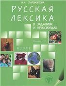 Русская лексика в заданиях и кроссвордах. Выпуск 2. В доме