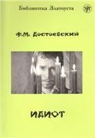 Идиот. Роман в 4-х частях