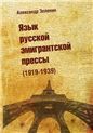 Язык русской эмигрантской прессы 1919-1939