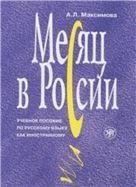 Месяц в России. Книга+MP3