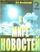 В мире новостей. Часть 2. Книга + МР3DVD