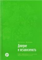 Доверие и независимость: книга-ежедневник для родителей детей от рождения до 3 лет