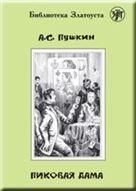 Пиковая дама