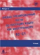 Учебно-тренировочные тесты по русскому языку как иностранному. Выпуск 2. Чтение