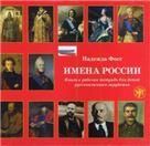 Имена России. Учебное пособие по страноведению. 1CD