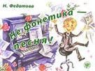 Не фонетика - песня Книга + 1 СD