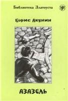 Азазель
