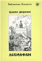 Левиафан