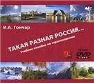 Такая разная Россия. Учебное пособие по страноведению. Версия для преподавателя 1CD+1DVD