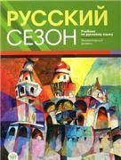 Русский сезон: учебник по русскому языку. Элементарный уровень. Учебник + CD