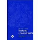Инициатива и самостоятельность: книга-ежедневник для родителей детей от 3 до 7 лет