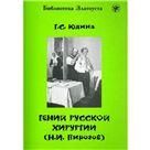 Гений русской хирургии Н.И. Пирогов Книга + 1DVD