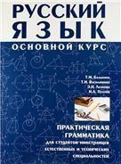 Русский язык: Основной курс: практическая грамматика для студентов-иностранцев естественных и технических специальностей