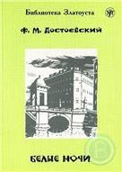 Белые ночи