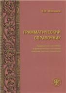 Грамматический справочник: Традиционно-системное и функционально-системное описание русской грамматики