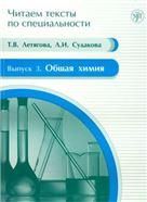 Читаем тексты по специальности. Вып. 3. Общая химия