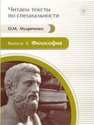 Читаем тексты по специальности. Вып. 4 Философия