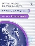 Читаем тексты по специальности. Вып. 5. Культурология