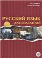Русский язык для спасателей