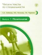 Читаем тексты по специальности. Вып. 7. Политология книга + CD