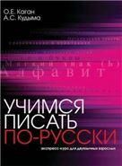 Учимся писать по-русски. Экспресс-курс для двуязычных взрослых