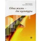 Одна жизнь - две культуры. Учебное пособие по чтению. Книга + 1CD